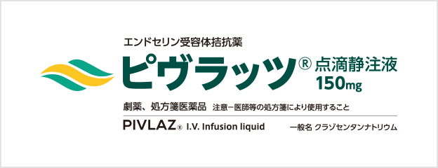 ピヴラッツ®点滴静注液150mg